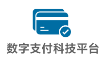 山高產業支付